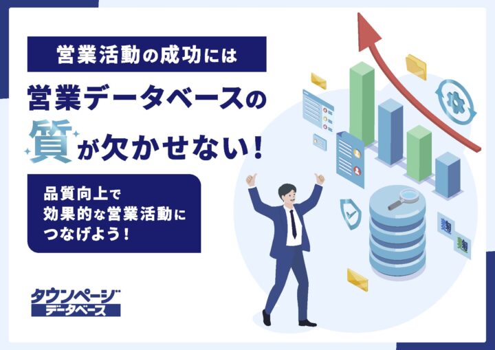 営業データベースの質が欠かせないの画像