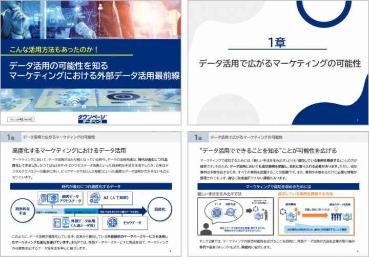 データ活用の可能性を知るマーケティングにおける外部データ活用最前線の画像