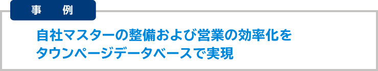 マスターデータを構築して営業活動を効率化