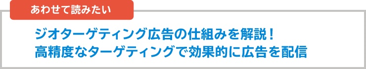 人流データやジオターゲティングも活用する