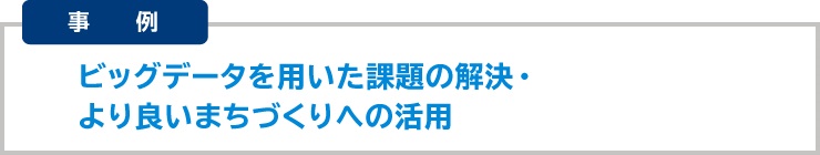 人流データを的確に分析して、多面的な活用を実現