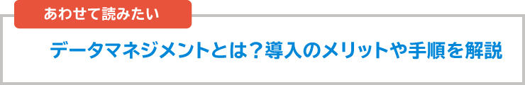 データ品質とは