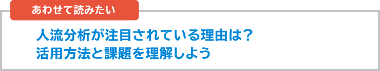 人流データやジオターゲティングも活用する