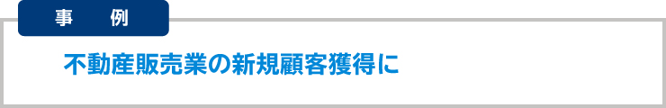 NTTタウンページの不動産マーケティング活用例