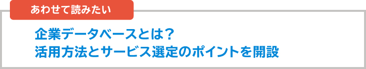 企業データベースを購入するメリットとその選び方とは？ 事例を交えて解説