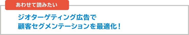 ジオターゲティング広告の仕組みとは？