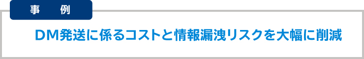 営業のコストと情報漏えいのリスクを削減