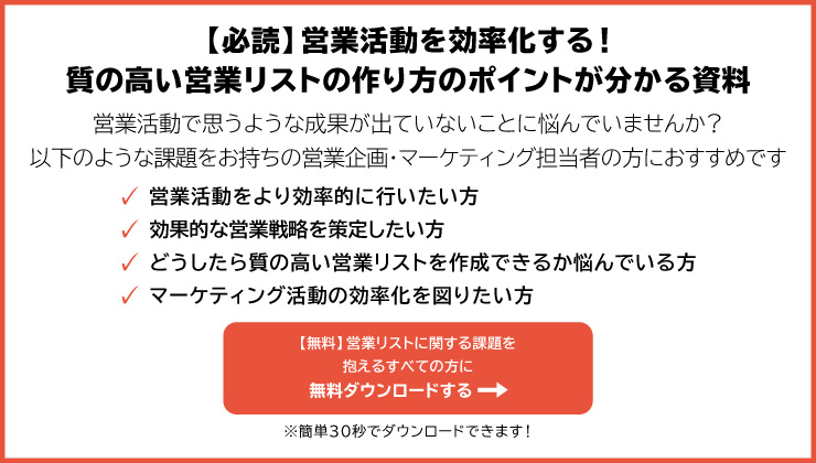 営業リストを購入するメリットは？購入のポイントとデータベース業者の選び方を解説