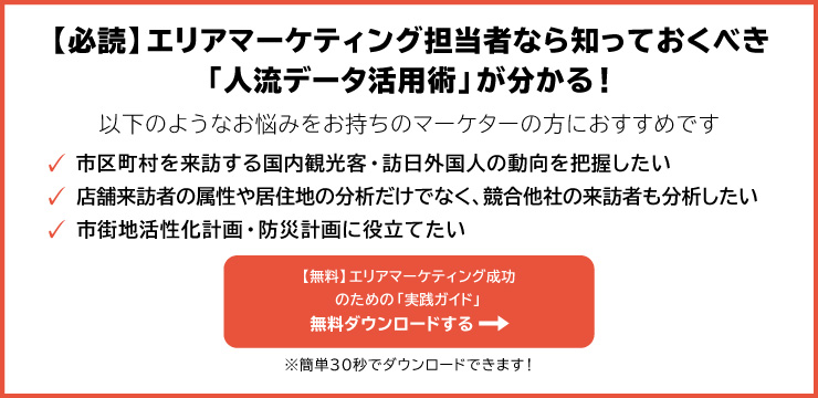 人流データとは？人の流れをビジネスやサービスにいかす 