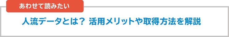 ～人の流れからビジネスチャンスを得る～