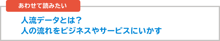 人流データとは