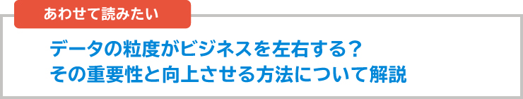 質の高いデータとは