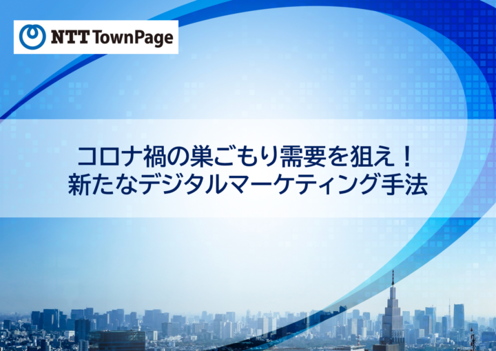 【受付終了】コロナ禍の巣ごもり需要を狙え！新たなデジタルマーケティング手法の画像