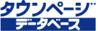 【公式】タウンページデータベース | 企業情報・法人リストビッグデータの販売と活用支援の画像